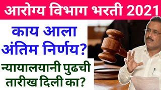 आरोग्य विभाग भर्ती 2022 | आजचा न्यायालयाचा निर्णय (Arogya vibhag bharti Court Decision)