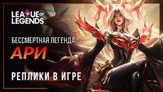 Великая/Бессмертная легенда Ари — Интерактивная озвучка и реплики | League of Legends