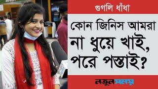 কোন জিনিস আমরা না ধুয়ে খাই, পরে পস্তাই ? । Dadagiri Googly । ধাঁধা । Notun Shomoy