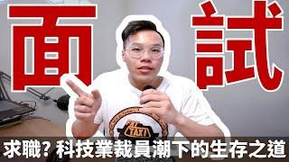 科技業裁員潮下的生存之道? 我的找工作及面試經驗分享