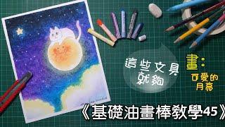 《基礎油畫棒教學45》/粉蠟筆/星空畫/oil pastel basic teaching 45/learning /drawing