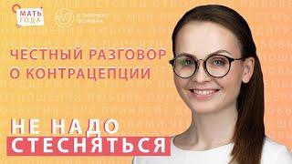 Не надо стесняться. Контрацепция. КОК