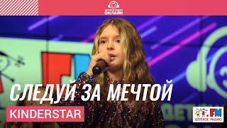 KinderStar - Следуй за Мечтой (Выступление на Детском радио)