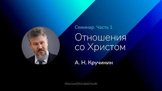 Кручинин Алексей Николаевич |  Семинар | Отношения со Христом | Часть 1