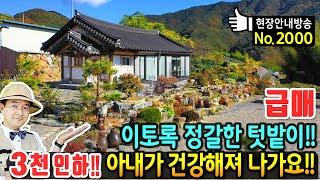 (급매) 아내가 건강해져서 나가요 정갈한 텃밭 있는 한옥 전원주택 매매 급매물 탁트인 전망과 정남향의 햇살 가득 토기와 친환경 자재 카페공간 있는 하동부동산 - 발품부동산TV