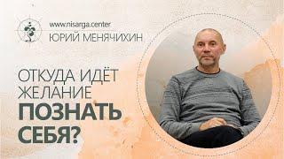 Откуда идёт желание познать Себя? Юрий Менячихин