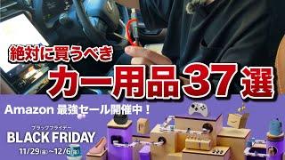 【アマゾン最大セール】本当に使えるカー用品など50点厳選紹介！ブラックフライデーで今が1年で一番お買い得！【ヴォクシー ヤリスクロス カローラクロス シエンタ アルファード】