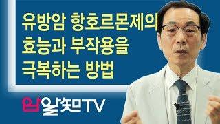 암치료의 길~ 유방암 항호르몬제의 효능과 부작용을 극복하는 방법