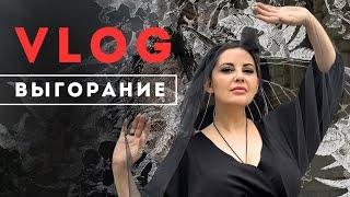 VLOG ВЫГОРАНИЕ