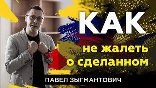 Как не жалеть о сделанном