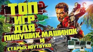 ТОП ИГР ДЛЯ СТАРОГО ПК И НОУТБУКОВ! ( С 2000 по 2004 ГОД )