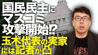 減税カウントダウン！？国民民主党にマスコミ総出で攻撃開始！？朝日と産経は社説で批判！玉木代表の実家には記者が凸。減税妨害&手取りアップさせたくないのは誰！？｜上念司チャンネル ニュースの虎側