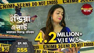 ইন্ডিয়া এলার্ট বাংলা || এপিসোড 255 || Madam Professor ( ম্যাডাম প্রফেসর ) || #Enterr10 বাংলা