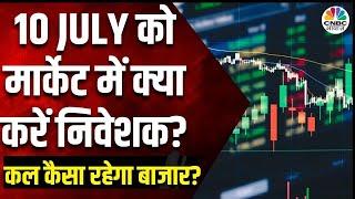 Kal Ka Bazaar: कल कौन से शेयर देंगे तगड़ा मुनाफा?| 09 July 2024 | Share Market Tomorrow |Market News