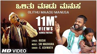 C Ashwath - Olithu Madu Manusa Official Video Song | Sri Madhura | Rushi | BVM Ganesh Reddy | Folk