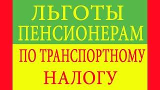 Льготы пенсионерам по транспортному налогу