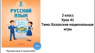 Русский язык 2 класс Урок 41 Тема: Казахские национальные игры