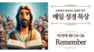 [일용할양식] 매일 성경읽기 QT큐티 묵상 나눔 2025. 5. 23 / 이사야 49장 14절 ~ 26절