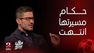 الكورة مع فايق | أحمد عفيفي: في حكام مسيرتها انتهت علشان زعلوا الأهلي