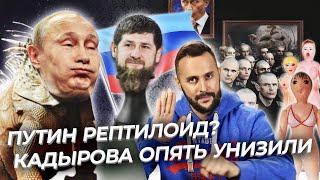 Путин - рептилоид! Кадырова опять унизили. ZЕКИ - будущее России!