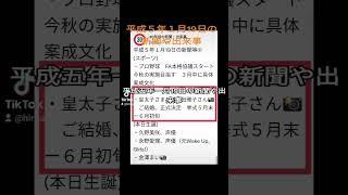 #平成５年1月19日の新聞や出来事　#30年前　#1993年　#広島弁うし太郎48　 #金澤まい　#皇太子　#小和田雅子  #猪飼たね