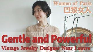 VLOG｜Interview jewelry Designer 采访首饰设计师｜温柔有力量，卢浮宫旁闹中取静美优雅的巴黎女人Elegant Woman in Paris