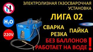 Сварка без баллонов! Газосварочный аппарат ЛИГА-02 Сварка и пайка без баллонов!Водородный аппарат