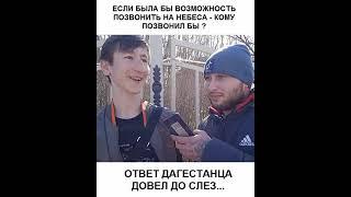 Ответ Дагестанца Тронул Сердца Миллионов Людей!