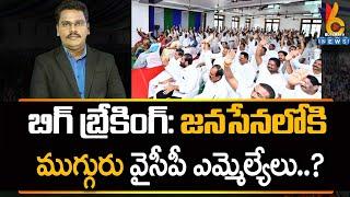 YCP MLA's Join's In Janasena ...? | బిగ్ బ్రేకింగ్ జనసేనలోకి ముగ్గురు వైసీపీ ఎమ్మెల్యేలు