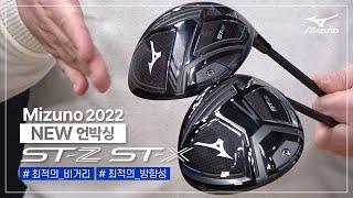 미즈노 드라이버 ST-Z 220, ST-X 220 오피셜 언박싱 영상!