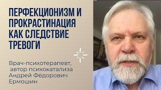 Перфекционизм и прокрастинация как следствие тревоги