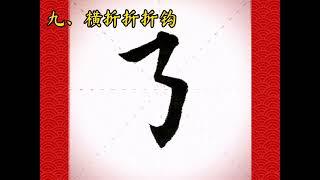 歐體田楷十六個鉤法全集，收藏學習 #書法 #練字