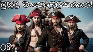 මුහුදු කොල්ලො කාරයෝ | Sea of Thieves #8