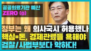 정부의 의대생 국시 허용, 핵심은 돈, 욕할 대상은 경제 관료들! 공공의료 예산 0 #1합시다