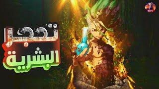 عبقري صغير بيحاول ينقذ البشرية من التحجير | ملخص مواسم انمي دكتور ستون كاملة | ملخص كامل | Dr. Stone