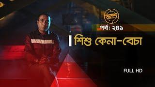 Taalash Episode 241 || তালাশ পর্ব- ২৪১ ||  শিশু কেনা - বেচা || New Episode