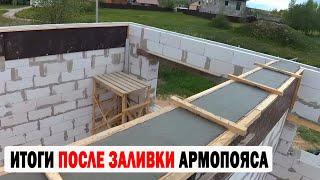 ИТОГИ ПОСЛЕ ЗАЛИВКИ АРМОПОЯСА