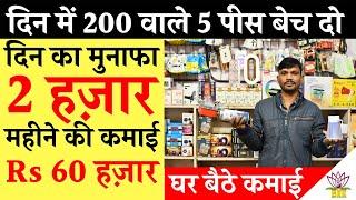 दिन में 200 वाले 5 पीस बेच दो मुनाफा 2 हज़ार | महीने की कमाई Rs 60 हज़ार | Small Business Ideas