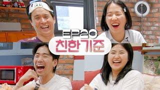 성희랑 소정이랑 어색한가요...? 사람마다 다른 "친함"에 대하여 [웃자고 하는 소리 Ep.20]