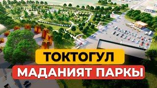 Токтогул шаарына курула турган маданият паркы.