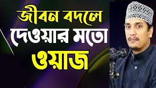 মাওলানা জয়নাল আবেদীন আল কাদেরী | Joynal Abedin Qadri Waz | bangla waz |