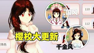 sakura school simulator樱花校园模拟器:樱校又更新啦