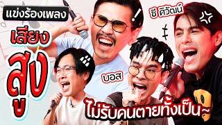 แข่งร้องเพลงเสียงสูง l น้าหนวด x ซี ศิวัฒน์ x iboss