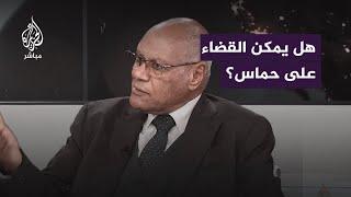 هل يمكن القضاء على حماس؟.. الدكتور محمد سليم العوا يجيب