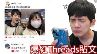 【尊】堅持不用Threads的人為了流量妥協 ! ? 看的第一篇文就是我跟放火的本子...【第二頻道】