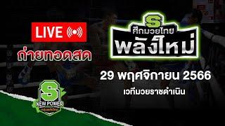 Live!! ศึกมวยไทยพลังใหม่ วันพุธที่ 29 พฤศจิกายน 2566 สดจากเวทีมวยราชดำเนิน