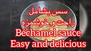 سس بشامل(سفید) ساده و خوشمزه برای انواع غذا,  Béchamel sauce