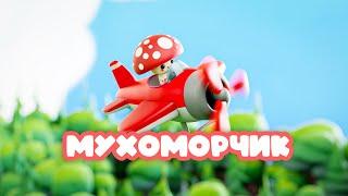 Мухоморчик  • Дитячі пісні українською  • Мультивеселка 