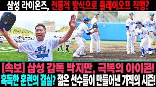 [속보] 삼성 감독 박지만, 극복의 아이콘!  혹독한 훈련의 결실? 젊은 선수들이 만들어낸 기적의 시즌!  삼성 라이온즈, 전통적 방식으로 플레이오프 직행? #삼성 라이온스