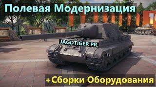 Jagdtiger PrototypeПОЛЕВАЯ МОДЕРНИЗАЦИЯ и СБОРКИ ОБОРУДОВАНИЯ на Ягтигр Пр.